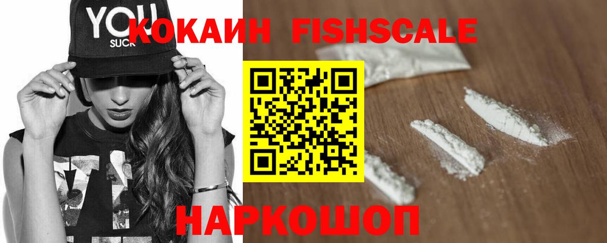 Cocaine Эквадор  Вход с VPN  Cocaine Fish Scale  Сланцы 