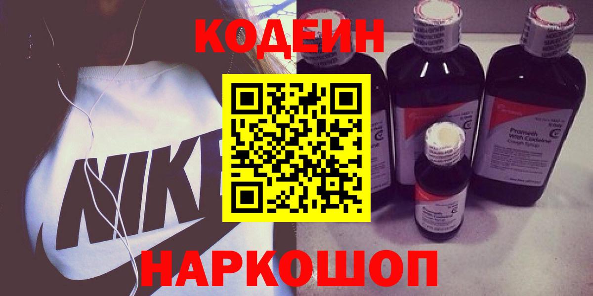 Сланцы  Кодеин напиток Lean (лин)  Вход с VPN  Кодеиновый сироп Lean напиток Lean (лин) 